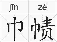 巾帻的拼音