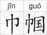 巾帼的拼音