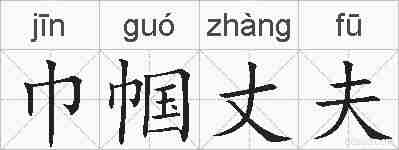 巾帼丈夫的拼音