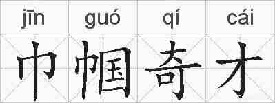 巾帼奇才的拼音