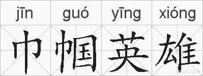巾帼英雄的拼音