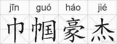巾帼豪杰的拼音