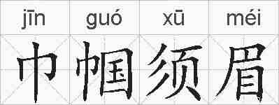 巾帼须眉的拼音