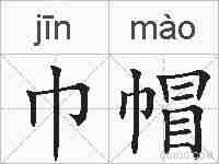 巾帽的拼音