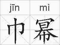 巾幂的拼音