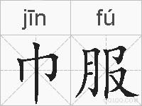 巾服的拼音