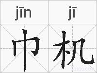 巾机的拼音