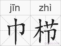 巾栉的拼音