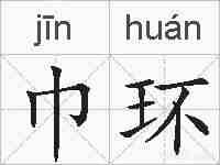 巾环的拼音