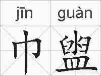巾盥的拼音