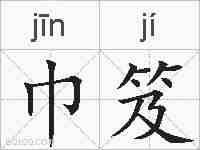 巾笈的拼音
