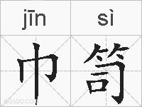 巾笥的拼音