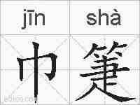 巾箑的拼音