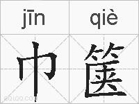 巾箧的拼音