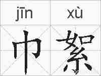 巾絮的拼音