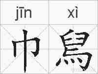 巾舃的拼音