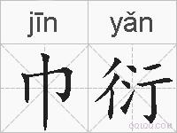 巾衍的拼音