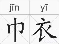 巾衣的拼音