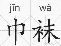 巾袜的拼音
