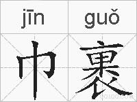 巾裹的拼音