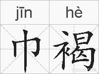 巾褐的拼音