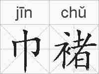 巾褚的拼音