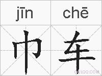 巾车的拼音