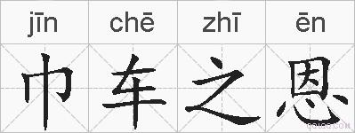 巾车之恩的拼音
