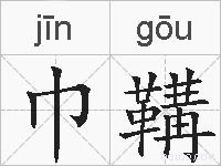 巾鞲的拼音