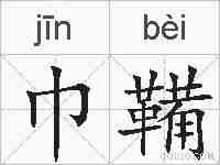 巾鞴的拼音