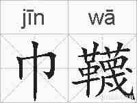 巾韈的拼音