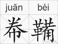 帣鞴的拼音