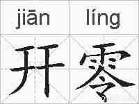 幵零的拼音