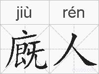 廐人的拼音