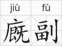 廐副的拼音