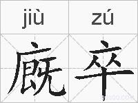廐卒的拼音