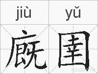 廐圉的拼音