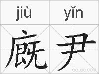 廐尹的拼音