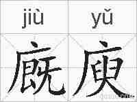 廐庾的拼音