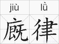 廐律的拼音