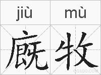 廐牧的拼音