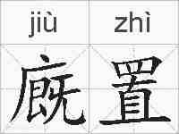廐置的拼音