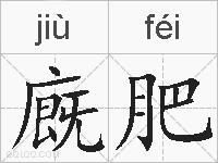 廐肥的拼音