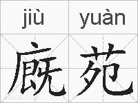 廐苑的拼音