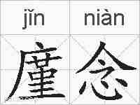 廑念的拼音