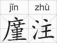 廑注的拼音
