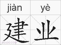 建业的拼音