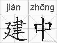 建中的拼音