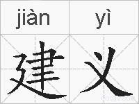 建义的拼音