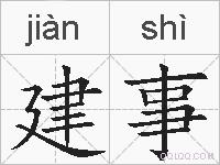建事的拼音